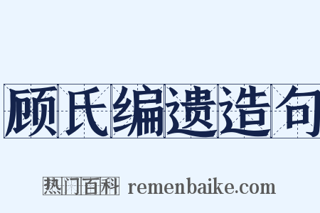 顾氏编遗造句是什么意思的图片
